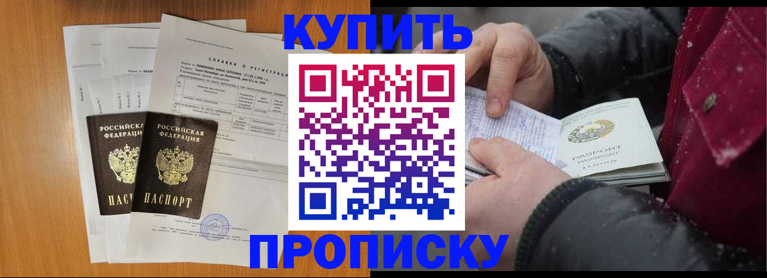 купить прописку в Зиме